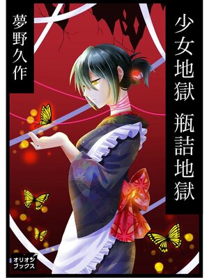 cover image of 少女地獄　瓶詰地獄